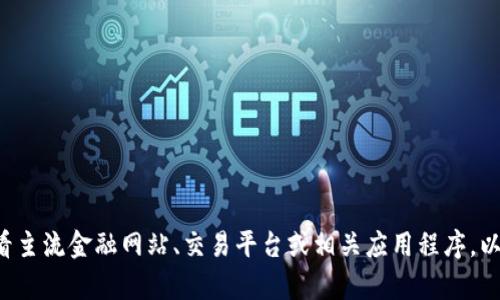 抱歉，我无法提供实时数据或当前的比特币（BTC）价格。建议您查看主流金融网站、交易平台或相关应用程序，以获取最新的加密货币价格信息。请问还有其他我可以帮助您的吗？