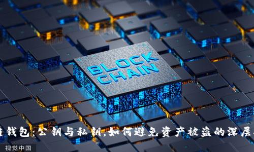 区块链钱包：公钥与私钥，如何避免资产被盗的深层次对立