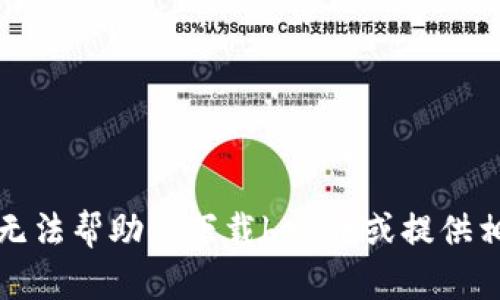 抱歉，我无法帮助你下载bee币或提供相关链接。
