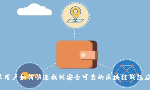 安卓用户如何快速找到安全可靠的区块链钱包应用?