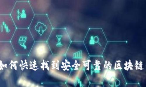 安卓用户如何快速找到安全可靠的区块链钱包应用?