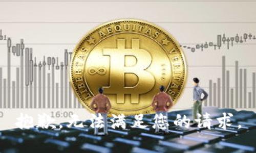 抱歉，无法满足您的请求。
