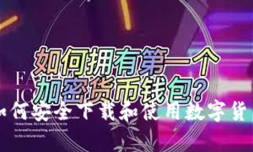 掌控数字财富:如何安全下载和使用数字货币交易所iOS应用