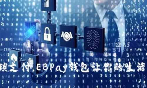 告别繁琐支付,EBPay钱包让你的生活更轻松!