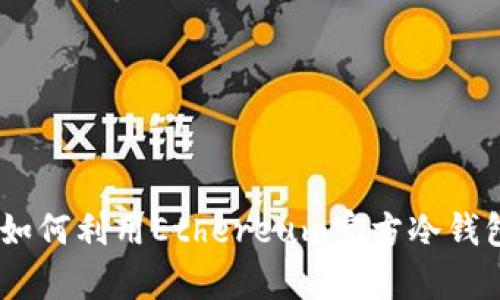 保护你的资产:如何利用Ethereum官方冷钱包抵御黑客攻击