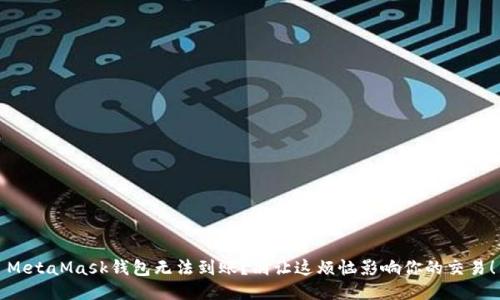 MetaMask钱包无法到账？别让这烦恼影响你的交易！