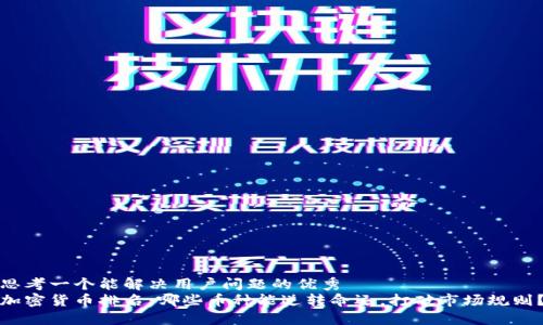 思考一个能解决用户问题的优秀
加密货币排名:哪些币种能逆转命运,打破市场规则?