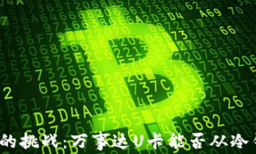 
从未想过的挑战：万事达U卡能否从冷钱包充值？