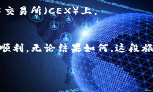    小狐狸钱包如何轻松创建代币：破解代币制作的神秘面纱！  /   
 guanjianci  小狐狸钱包, 创建代币, 加密货币  /guanjianci 

引言：代币制作的新世界
随着区块链技术的不断发展，越来越多的人希望能参与其中，创造属于自己的代币。代币不仅可以用来筹集资金、建立社区，还能为参与者提供更多的使用场景。对于初学者来说，创建代币的过程常常让人感到困惑，小狐狸钱包作为一个用户友好的平台，提供了相应的工具和指导，帮助每一个人都能轻松上手。

什么是小狐狸钱包？
小狐狸钱包又称MetaMask，是一个广受欢迎的以太坊钱包，可以让用户方便地与以太坊区块链互动。作为一种浏览器扩展，它能安全地存储用户的私钥、管理加密资产，并允许用户在分散式应用（DApp）与智能合约之间轻松切换，简化了交易过程。

为什么选择小狐狸钱包创建代币？
创建代币的方式有很多，而小狐狸钱包由于其简便性和用户友好界面，成为许多人创立代币的首选工具。小狐狸不仅支持代币创建，还为用户提供了便捷的存储、交易和管理功能。同时，作为一个开源项目，它的安全性和透明度也值得信赖。

创建代币的步骤
虽然看似复杂，但通过以下步骤，你也可以尝试在小狐狸钱包上创建自己的代币。

h4第一步：安装小狐狸钱包/h4
首先，你需要在你的浏览器中安装小狐狸钱包。可以前往小狐狸官网，选择适合你浏览器的版本进行安装。完成安装后，创建一个新的钱包并备份好你的助记词，以防丢失。安全是第一位的。

h4第二步：了解Solidity语言/h4
大多数代币都会使用Solidity编程语言来编写智能合约，因此，了解一些基本概念是很有帮助的。如果你没有编程背景，可以参考网上的教程，或者参加一些相关的课程，这样你能更好地理解代币的结构和逻辑。

h4第三步：选择代币标准/h4
一般来说，以太坊上的代币创建大多遵循ERC20或ERC721标准。ERC20适用于fungible（可替代）代币，而ERC721则用于非同质化代币（NFT）。选择哪个标准，取决于你计划创建的代币类型。

h4第四步：编写智能合约代码/h4
在这一阶段，你需要编写智能合约的代码。以下是一个简单的ERC20代币的示例代码：

```solidity
pragma solidity ^0.5.0;

contract MyToken {
    string public name = 