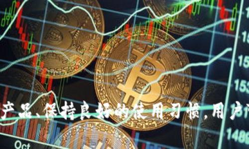 冷钱包（Cold Wallet）是一种用于存储加密货币的工具，旨在提高数字资产的安全性。与热钱包（Hot Wallet）相对，冷钱包不直接连接互联网，从而减少了被黑客攻击的风险。冷钱包通常用于长期储存比特币、以太坊等加密货币，因其安全性优于在线存储。

冷钱包的基本概念
冷钱包指以离线的方式存储加密货币私钥的一种设备或工具。常见的冷钱包形式包括硬件钱包、纸钱包等。这些工具通过断开与互联网的连接，显著降低了被攻击的可能性，因此被看作是最安全的加密资产存储方式之一。

冷钱包的类型
冷钱包可以分为几种主要类型：
ul
    listrong硬件钱包/strong: 这些是专门为存储私钥而设计的物理设备，能够通过USB接口与电脑或手机连接。常见的品牌有Ledger和Trezor等。/li
    listrong纸钱包/strong: 这是一种将私钥和公钥打印到纸上的方式，它完全离线，存储方便且安全。用户需要确保纸张的存放方式，避免丢失或损坏。/li
    listrong离线计算机/strong: 一些用户会将计算机完全与互联网隔离，仅用于生成和存储私钥。这种方法需要技术背景，但相对安全。/li
/ul

为什么选择冷钱包？
选择冷钱包的主要原因是安全性。相较于热钱包，冷钱包的安全性几乎是无法比拟的，因为它们不仅不连接互联网，而且通常需要物理身份的确认。这为用户的资产提供了额外的保护。

冷钱包的优势
ul
    listrong高级别安全性/strong: 冷钱包因离线存储而不易被黑客入侵，使得用户的资产更为安全。/li
    listrong长时间存储/strong: 适合于那些打算长时间持有加密货币的投资者，减少因市场波动而频繁交易的烦恼。/li
    listrong自主控制/strong: 用户拥有完全的私钥控制权，不用依赖第三方服务，所有交易和储存都是在用户的控制之下。/li
/ul

冷钱包的挑战
尽管冷钱包有诸多优势，但它们也面临一些挑战：
ul
    listrong使用复杂性/strong: 相对热钱包来说，冷钱包的设置和使用过程可能较为复杂，初学者可能需要一些时间适应。/li
    listrong易损性/strong: 对于纸钱包而言，物理损坏、丢失或被盗的风险依然存在，因此需要小心存放。/li
    listrong交易不便/strong: 由于冷钱包不连接互联网，用户在需要进行交易时，需要先将资产转移至热钱包，浪费时间。/li
/ul

如何选择合适的冷钱包
选择冷钱包时，用户应考虑以下几个因素：
ul
    listrong安全性/strong: 优先考虑有良好安全记录的品牌和产品。/li
    listrong用户友好性/strong: 对于新手来说，使用简单易懂的产品会更为方便。/li
    listrong兼容性/strong: 确保所选硬件钱包支持你所持有的所有加密货币。/li
    listrong成本/strong: 不同品牌和型号的价格差异较大，选择适合自己预算的产品。/li
/ul

冷钱包的使用技巧
如果你决定使用冷钱包，以下是一些使用技巧：
ul
    listrong备份私钥/strong: 无论使用何种冷钱包，记得备份私钥，并妥善保管这些备份，以防设备丢失。/li
    listrong定期检查/strong: 虽然冷钱包是长期存储，但偶尔检查一下设备和钥匙的状态是必要的。/li
    listrong保持安全习惯/strong: 在任何情况下，都要避免与他人共享私钥或密码。/li
    listrong及时更新/strong: 如果你的硬件钱包有固件更新，及时进行更新能提高安全性。/li
/ul

总结
冷钱包作为相对安全的加密货币存储方式，适用于希望长期持有资产的投资者。虽然其使用上存在一些挑战，但通过认真选择合适的产品、保持良好的使用习惯，用户可以在一定程度上降低风险，保护自己的数字资产。了解冷钱包的工作原理及其优劣势，是每一位加密货币用户都应掌握的重要知识。