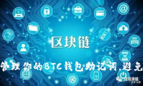 如何安全管理你的BTC钱包助记词，避免资金风险