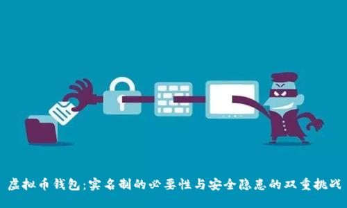 虚拟币钱包:实名制的必要性与安全隐患的双重挑战