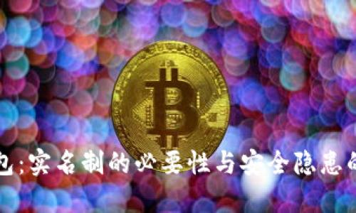 虚拟币钱包:实名制的必要性与安全隐患的双重挑战