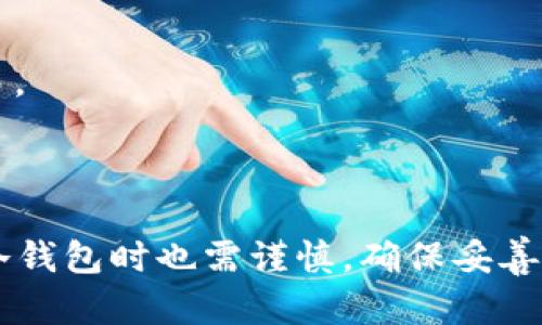 u冷钱包/u是指用于存储加密货币的一种钱包，它与互联网断开连接，因此被认为是一种更安全的存储方式。冷钱包的目的在于保护用户的数字资产，避免因网络攻击、病毒或黑客入侵而导致资产损失。

### 冷钱包的工作原理
冷钱包的工作方式与热钱包相对。热钱包是连接到互联网的，可以方便进行交易和转账，但这样的便利性也让用户面临更高的风险。冷钱包通常以硬件形式存在，比如USB驱动器，或者是纸质钱包等，它们不受网络影响，因此黑客无法直接攻击。

### 冷钱包的类型
1. **硬件钱包**：这是一种专门设计的加密货币存储设备，可以将私钥保存在设备内部，确保其不被泄露。常见的硬件钱包品牌有Ledger和Trezor。
2. **纸质钱包**：纸质钱包是一种将公钥和私钥以二维码的形式打印在纸上的方式。这种方式安全性高，不易被黑客攻击，但需要妥善保管，避免损坏或丢失。

### 使用冷钱包的优势
使用冷钱包有诸多好处：
1. **安全性高**：由于冷钱包不连接网络，极大降低了被盗的风险。
2. **长期存储**：适合那些打算长期持有加密货币的用户，可以将资产放置在冷钱包中，不必频繁进行交易。

### 哪些人适合使用冷钱包？
冷钱包特别适合以下几类人群：
1. **长期投资者**：如果您打算长期持有加密货币，而不打算频繁交易，冷钱包则是最佳的选择。
2. **安全意识强的用户**：对网络安全有较高要求，愿意采取额外措施保护自己资产的人。

### 冷钱包的局限性
尽管冷钱包有很多优点，但也存在一定的局限性：
1. **使用不便**：相比热钱包，冷钱包在日常交易中的使用较为繁琐，需要先将资产转移到热钱包中再进行交易。
2. **丢失风险**：如果冷钱包（如纸质钱包）丢失，用户将无法找回资产，损失无法弥补。

### 结论
冷钱包提供了一个安全、可靠的方式来存储加密货币，适合那些关注安全和长期投资的人群。然而，用户在使用冷钱包时也需谨慎，确保妥善保管，以避免意外损失。对于新手用户来说，建议在充分了解相关知识后，选择合适的钱包类型，以保障资产安全。