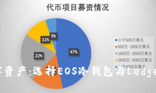 保护您的数字资产：选择EOS冷钱包与Ledger的完美组合
