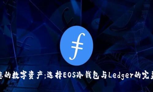 保护您的数字资产：选择EOS冷钱包与Ledger的完美组合