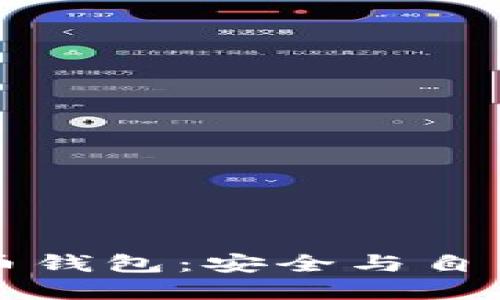 中心化虚拟币钱包:安全与自由之间的搏斗