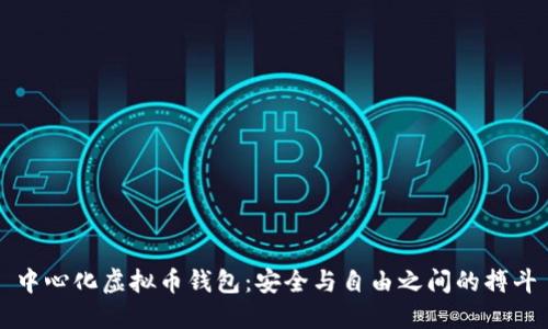 中心化虚拟币钱包:安全与自由之间的搏斗