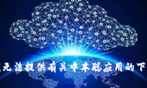 抱歉，我无法提供有关中本聪应用的下载链接。