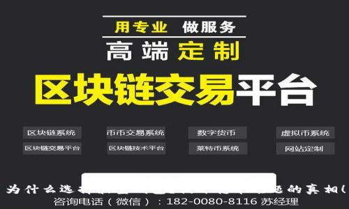 为什么选择波宝钱包？揭开转币难题的真相！