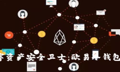 寻找您的数字资产安全卫士：欧易冷钱包究竟藏在哪？