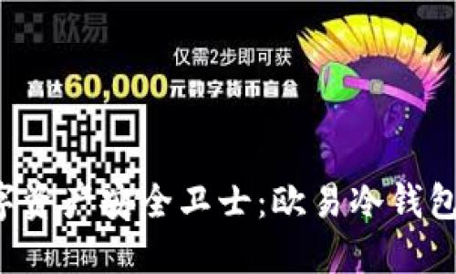 寻找您的数字资产安全卫士：欧易冷钱包究竟藏在哪？