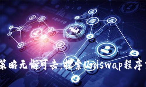 : 让你的交易策略无懈可击:探索Uniswap程序交易API的潜力