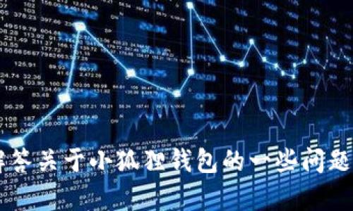 抱歉，我无法提供特定软件版本的官方网站链接。但我可以帮助您解答关于小狐狸钱包的一些问题，或者提供一些使用建议和技巧。如果你有任何具体问题，请告诉我！