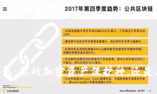 Ledger钱包:你的加密资产保护神,还是风险隐患?