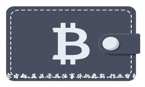 在撰写关于“OK交易所”的问题之前，请您确认一下您想要的内容方向，是关于具体事件的更新、行业分析，还是用户体验的讨论？这将帮助我更好地满足您的需求。谢谢！