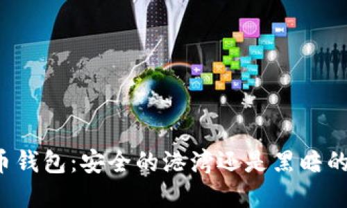 虚拟币钱包:安全的港湾还是黑暗的泥沼?