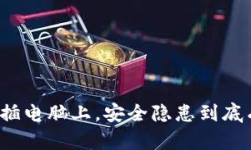 冷钱包插电脑上，安全隐患到底有多大？