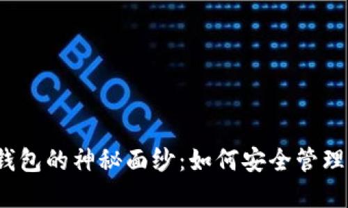 揭开加密货币钱包的神秘面纱:如何安全管理你的数字资产?