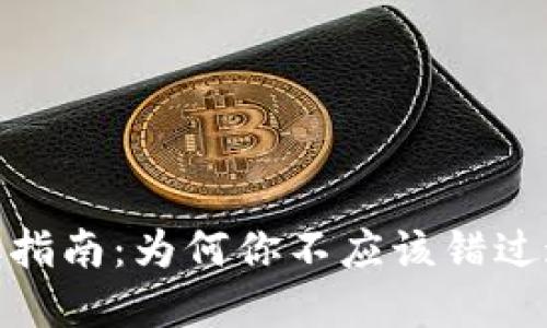 数字钱包领取指南:为何你不应该错过这一重要机会