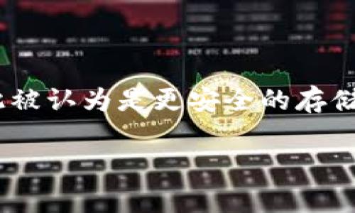 冷钱包的英文是 