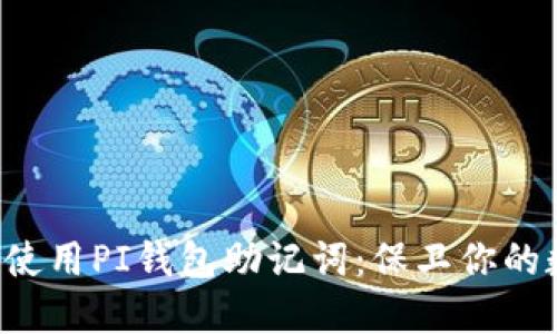 如何安全使用PI钱包助记词:保卫你的数字资产!