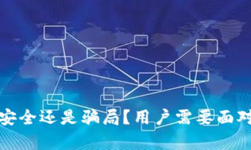 ICC冷钱包：安全还是骗局？用户需要面对的真实挑战