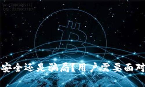 ICC冷钱包：安全还是骗局？用户需要面对的真实挑战