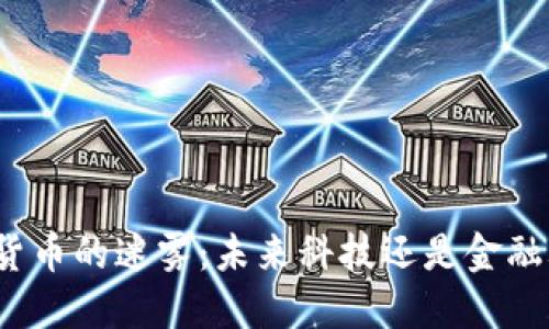 加密货币的迷雾:未来科技还是金融骗局?