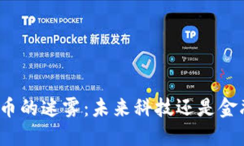 加密货币的迷雾:未来科技还是金融骗局?