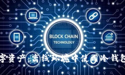 保护你的数字资产:离线环境中使用冷钱包的终极指南
