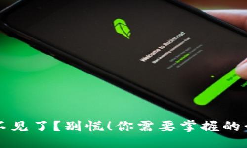 冷钱包不见了？别慌！你需要掌握的行动计划
