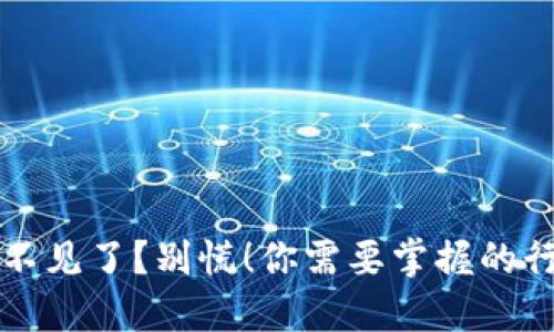 冷钱包不见了？别慌！你需要掌握的行动计划