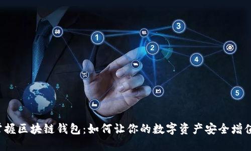 掌握区块链钱包:如何让你的数字资产安全增值?