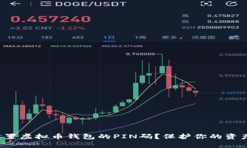 如何轻松设置虚拟币钱包的PIN码?保护你的资产不容忽视!