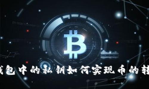 冷钱包中的私钥如何实现币的转移？