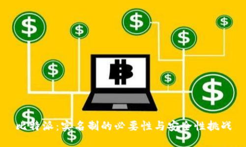 比特派：实名制的必要性与安全性挑战