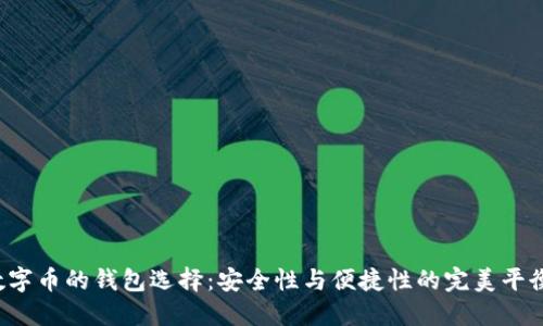 数字币的钱包选择：安全性与便捷性的完美平衡！