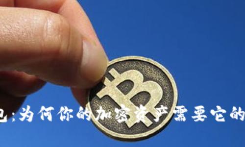 冷钱包：为何你的加密资产需要它的保护？