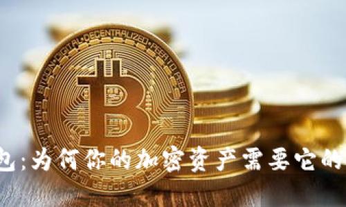 冷钱包：为何你的加密资产需要它的保护？